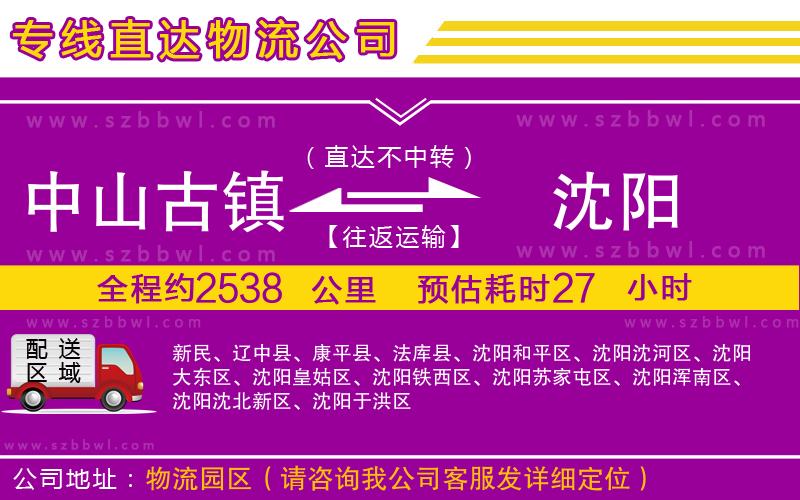 中山古鎮(zhèn)到沈陽物流專線