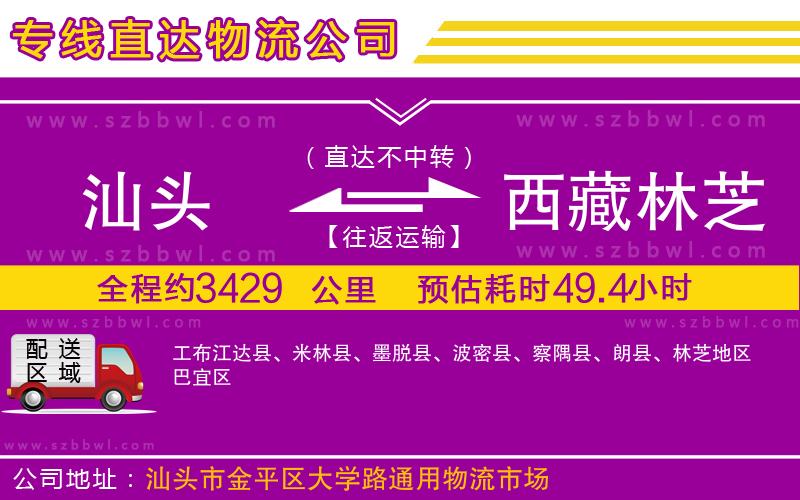 汕頭到西藏林芝地區(qū)物流公司