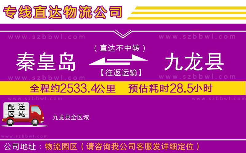 秦皇島到九龍縣物流公司