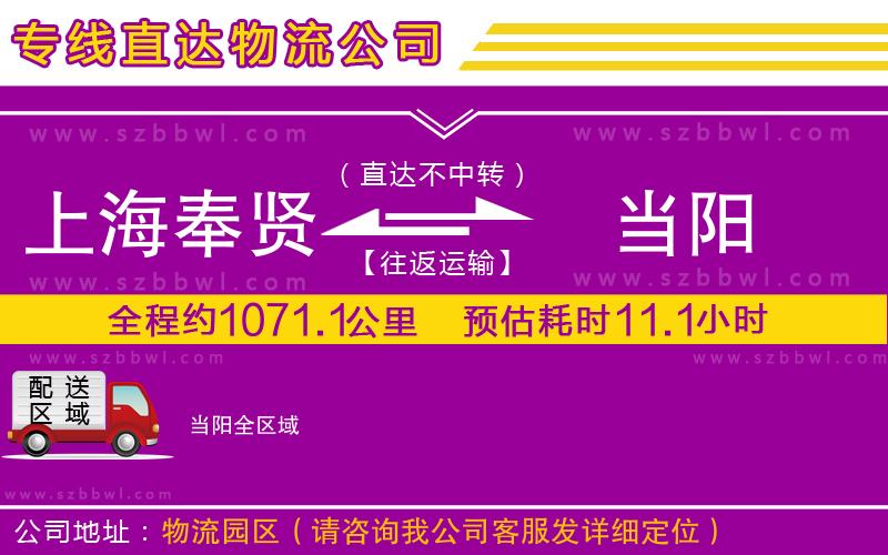 上海奉賢區(qū)到當(dāng)陽(yáng)物流公司