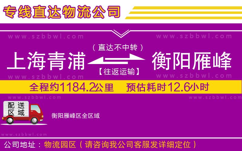 上海青浦區(qū)到衡陽雁峰區(qū)物流公司