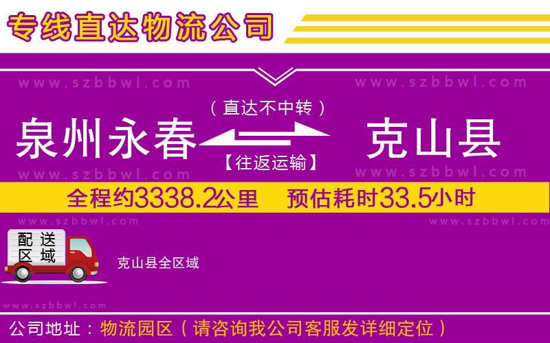 泉州永春到克山縣物流公司