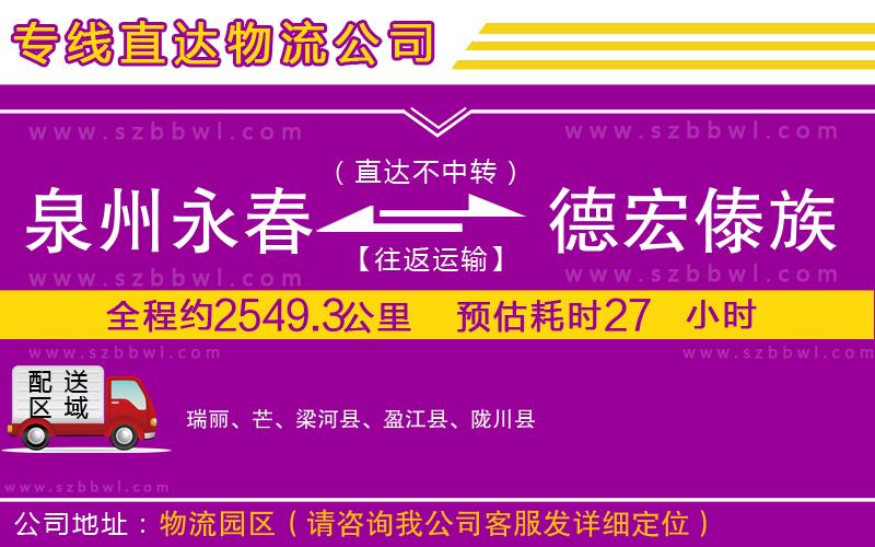 泉州永春到德宏傣族景頗族自治州物流專線