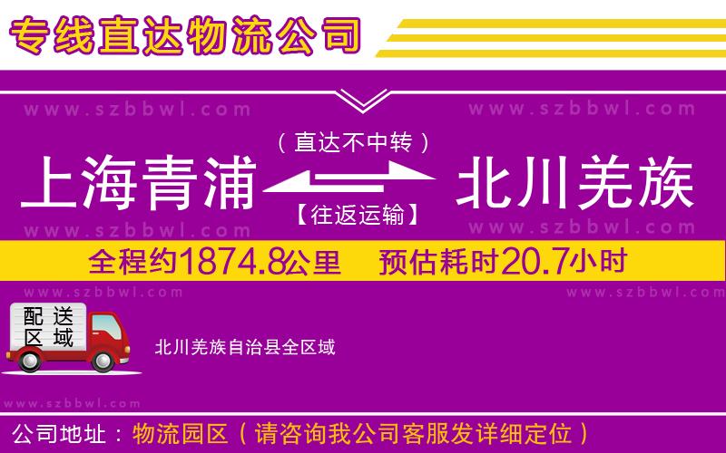 上海青浦區(qū)到北川羌族自治縣物流專線