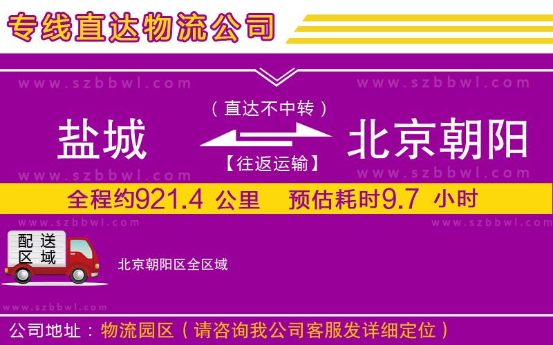 鹽城到北京朝陽區(qū)物流專線