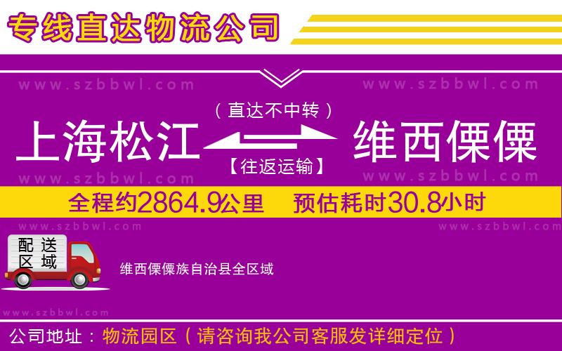 上海松江區(qū)到維西傈僳族自治縣物流公司