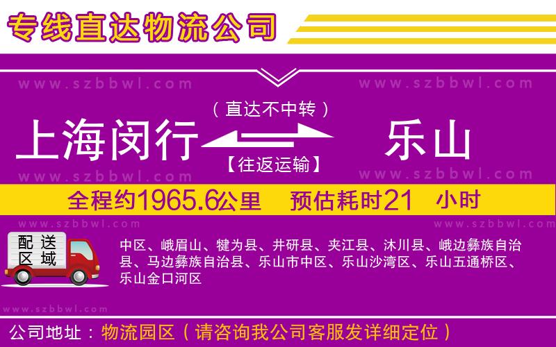 上海閔行區(qū)到樂山物流公司
