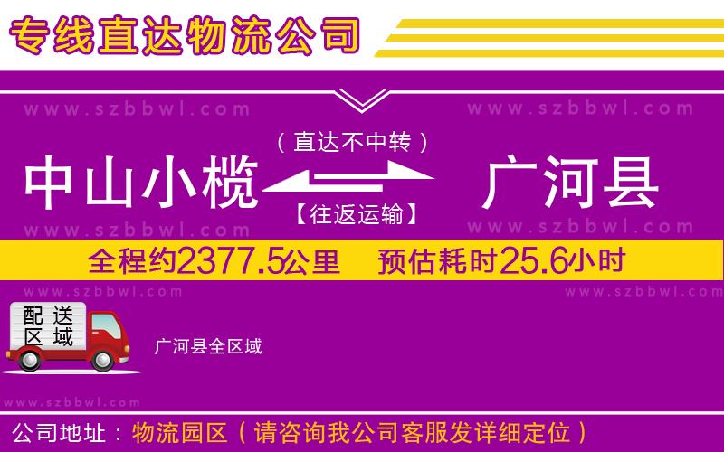 中山小欖到廣河縣物流公司