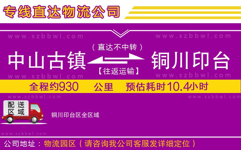 中山古鎮(zhèn)到銅川印臺(tái)區(qū)物流專線