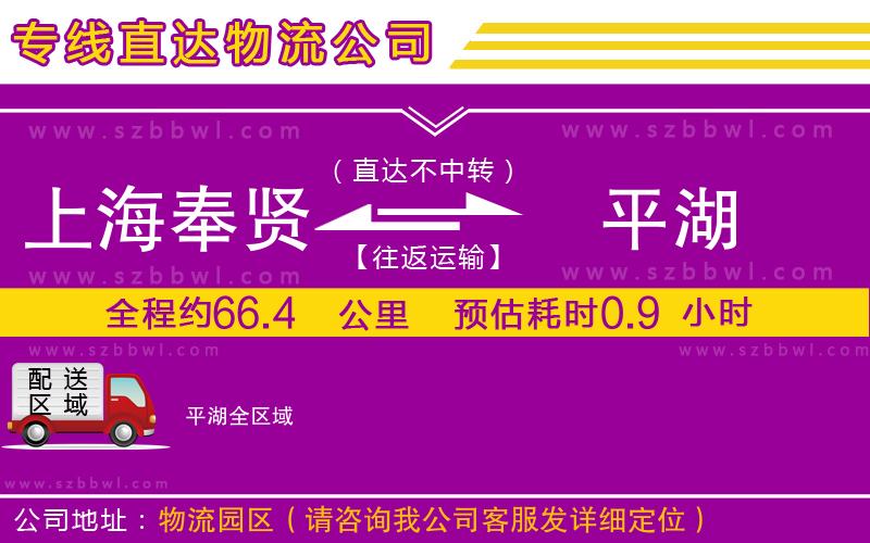 上海奉賢區(qū)到平湖物流公司