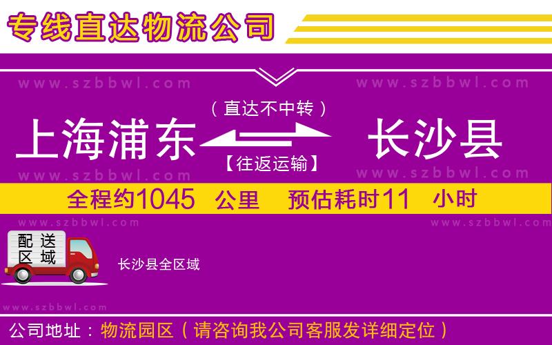 上海浦東區(qū)到長沙縣物流公司