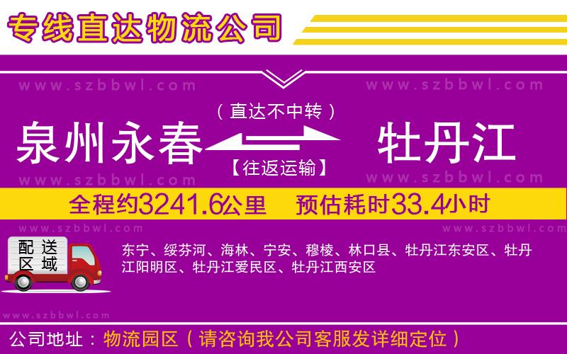 泉州永春到牡丹江物流專線