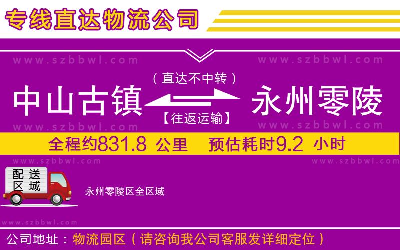 中山古鎮(zhèn)到永州零陵區(qū)物流公司