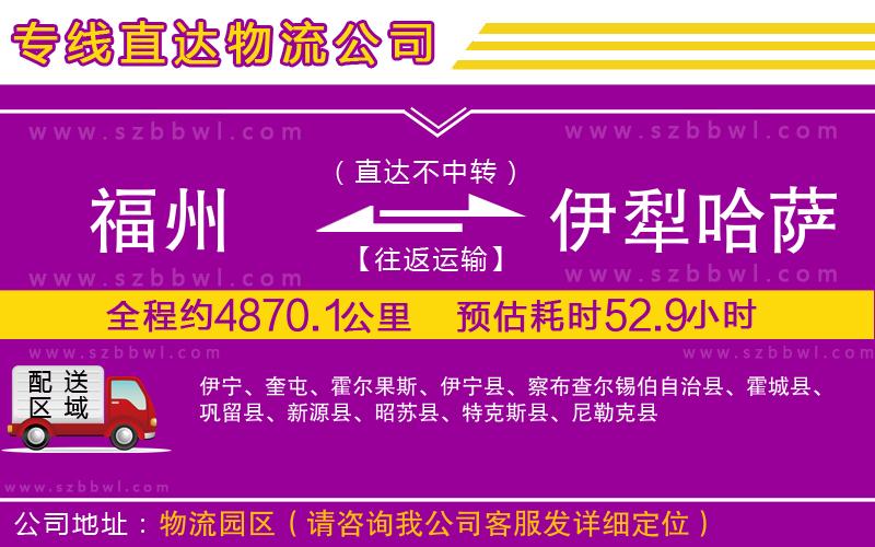 福州到伊犁哈薩克自治州物流公司