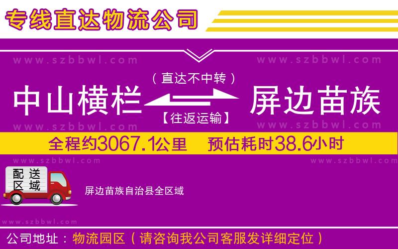 中山橫欄到屏邊苗族自治縣物流公司