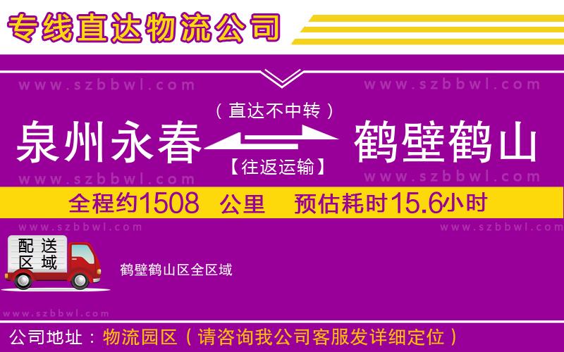 泉州永春到鶴壁鶴山區(qū)物流公司