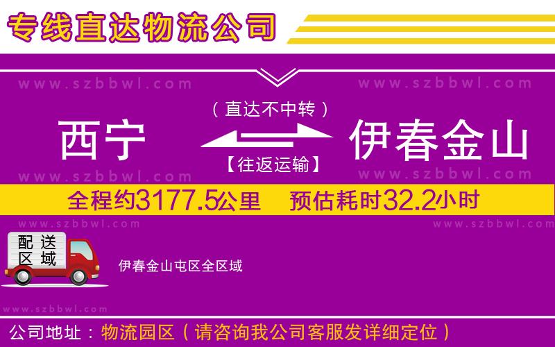 西寧到伊春金山屯區(qū)物流公司