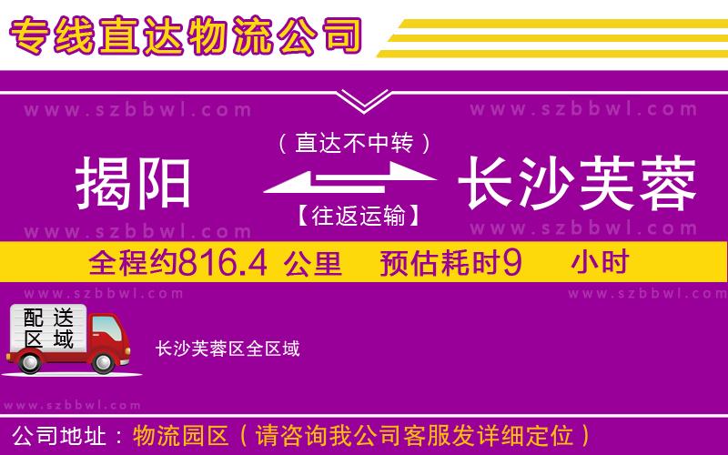 揭陽(yáng)到長(zhǎng)沙芙蓉區(qū)物流專(zhuān)線