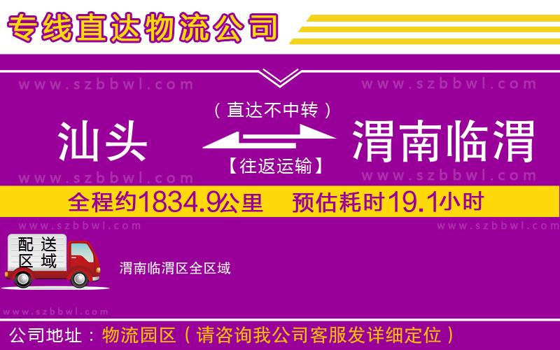 汕頭到渭南臨渭區(qū)物流專線