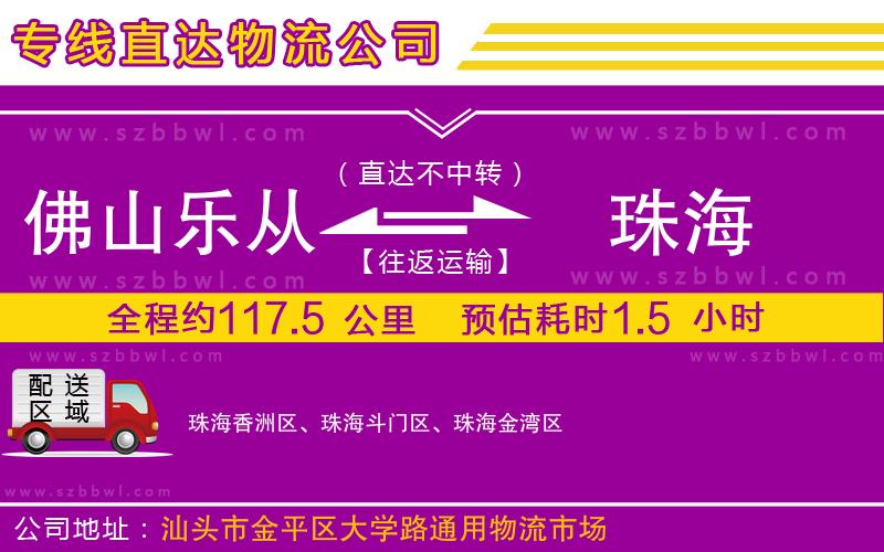 佛山樂從鎮(zhèn)到珠海物流專線