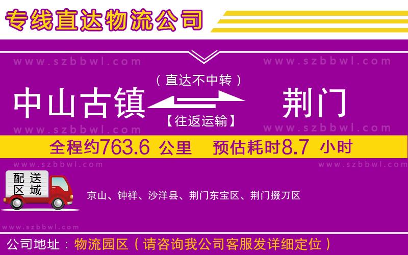 中山古鎮(zhèn)到荊門物流專線