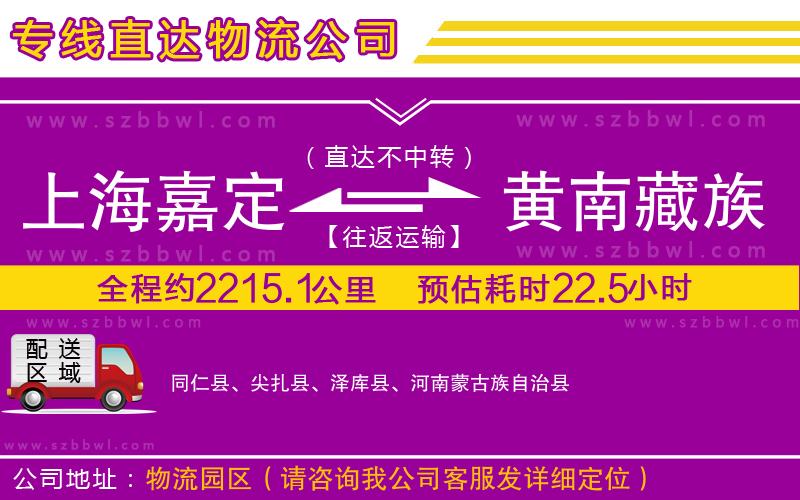上海嘉定區(qū)到黃南藏族自治州物流專線