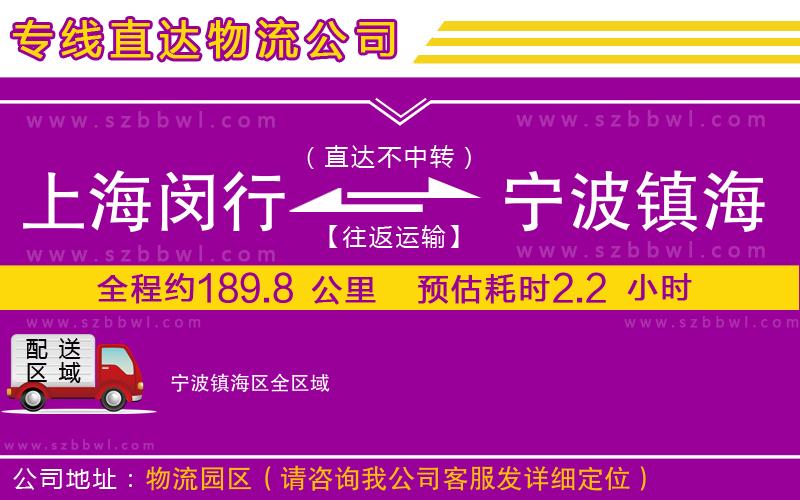 上海閔行區(qū)到寧波鎮(zhèn)海區(qū)物流公司