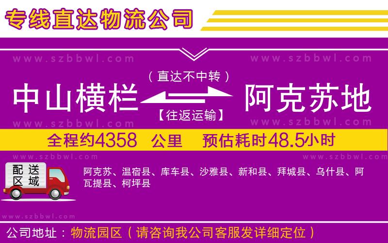 中山橫欄到阿克蘇地區(qū)物流專線