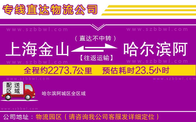 上海金山區(qū)到哈爾濱阿城區(qū)物流專線