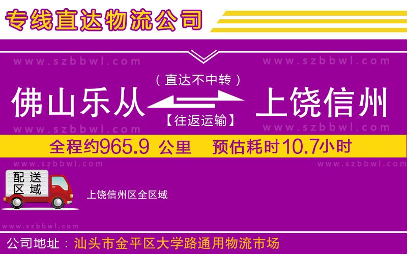 佛山樂從鎮(zhèn)到上饒信州區(qū)物流公司