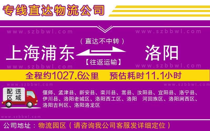 上海浦東區(qū)到洛陽物流專線