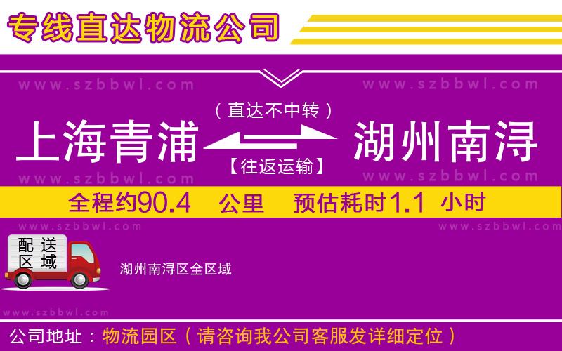 上海青浦區(qū)到湖州南潯區(qū)物流專線