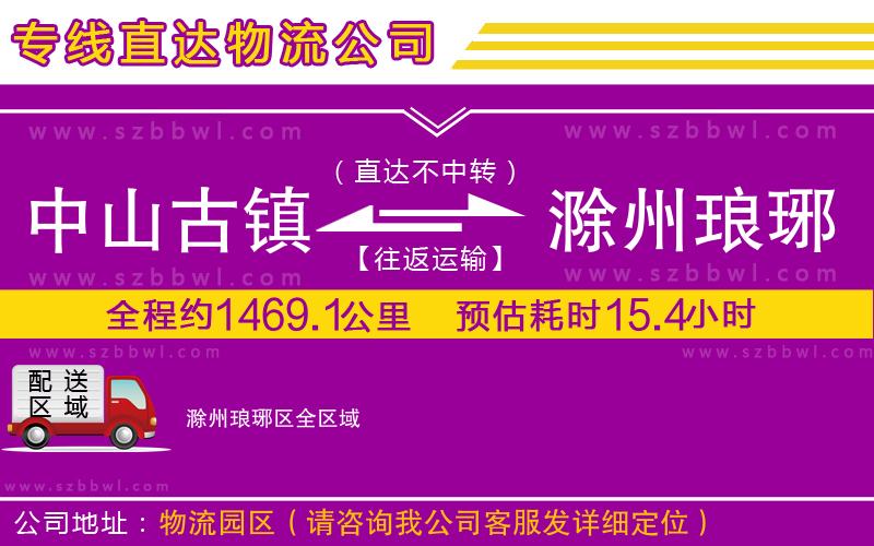 中山古鎮(zhèn)到滁州瑯琊區(qū)物流公司