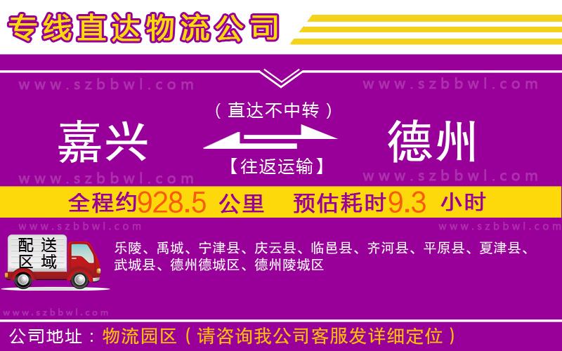 嘉興到德州物流公司