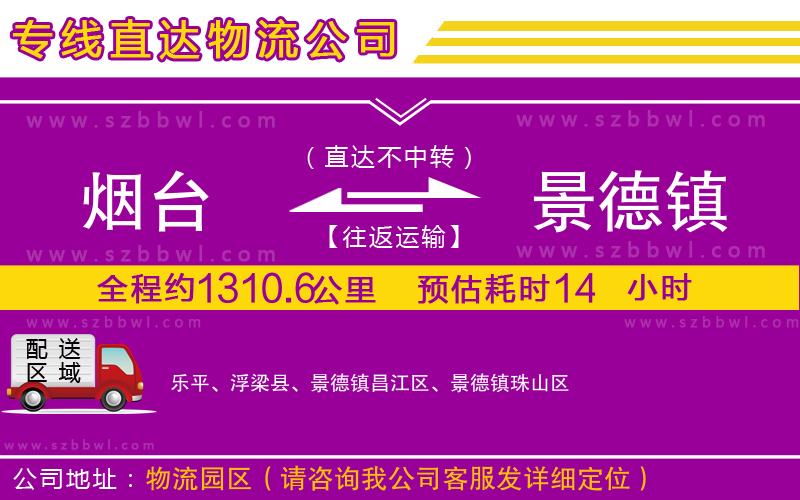 煙臺(tái)到景德鎮(zhèn)物流公司