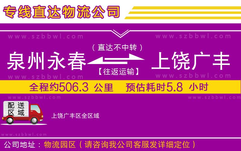 泉州永春到上饒廣豐區(qū)物流公司