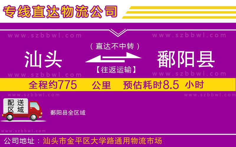 汕頭到鄱陽縣物流公司