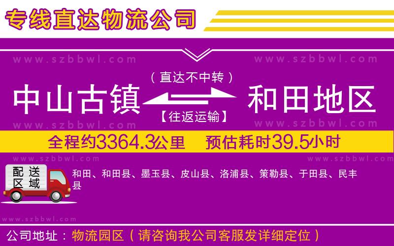 中山古鎮(zhèn)到和田地區(qū)物流公司