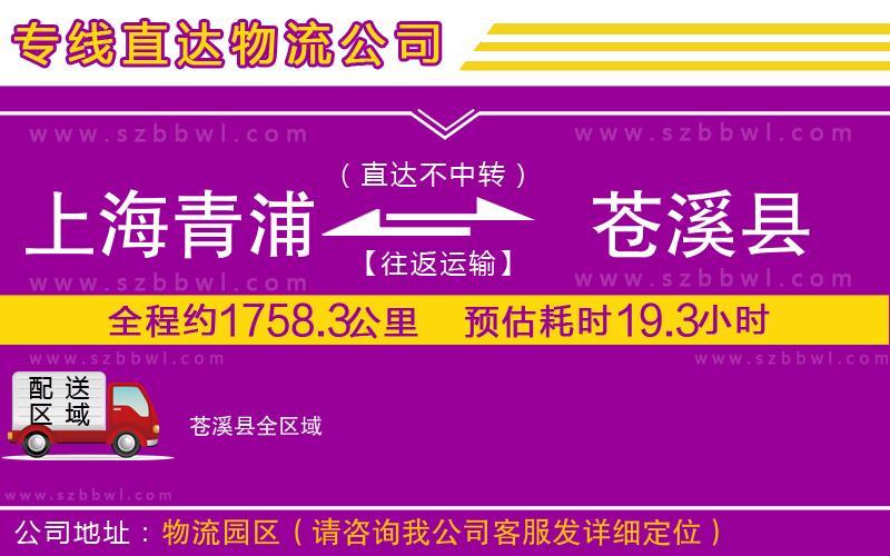 上海青浦區(qū)到蒼溪縣物流公司