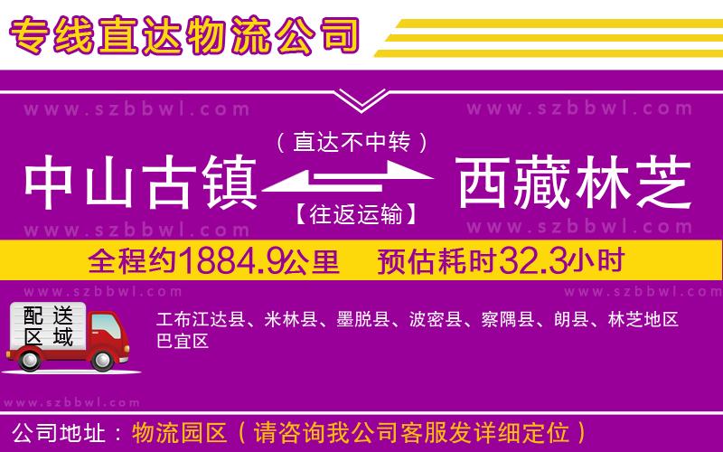 中山古鎮(zhèn)到西藏林芝地區(qū)物流專線