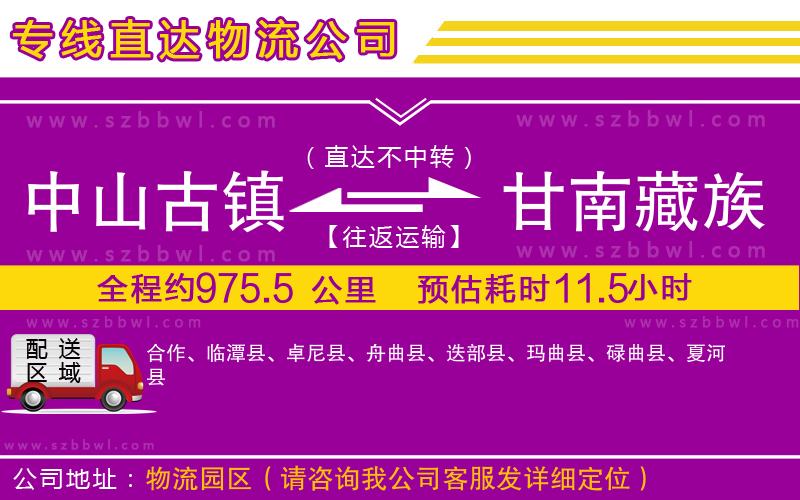 中山古鎮(zhèn)到甘南藏族自治州物流專線