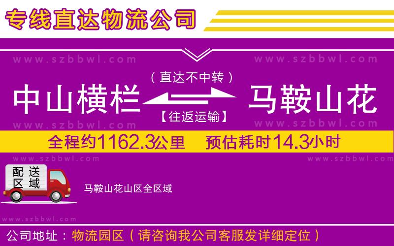 中山橫欄到馬鞍山花山區(qū)物流專線