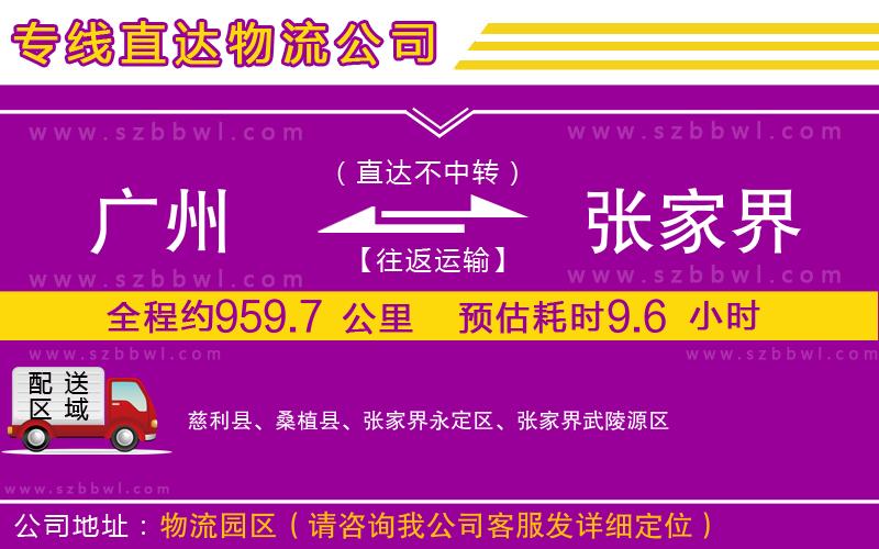 廣州到張家界物流專線