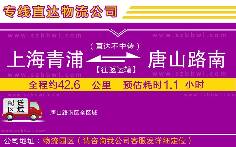 上海青浦區(qū)到唐山路南區(qū)物流公司