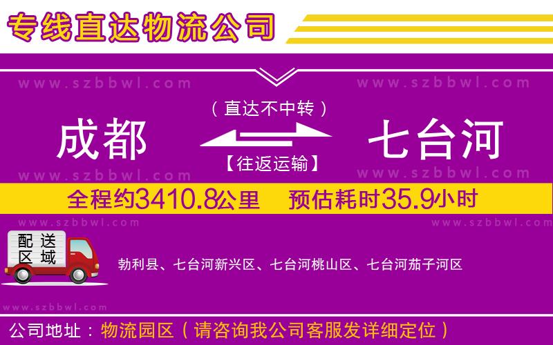 成都到七臺河物流公司