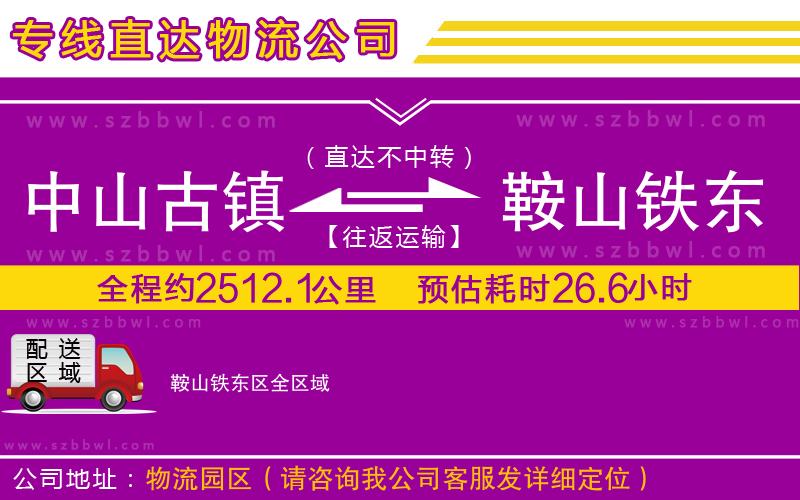 中山古鎮(zhèn)到鞍山鐵東區(qū)物流專線