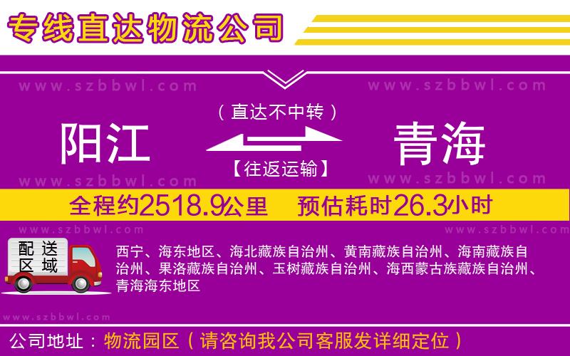 陽(yáng)江到青海物流公司