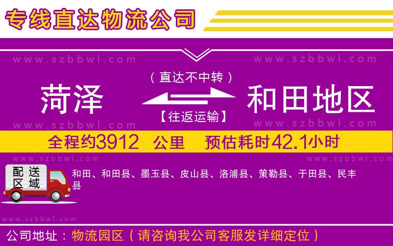 菏澤到和田地區(qū)物流公司