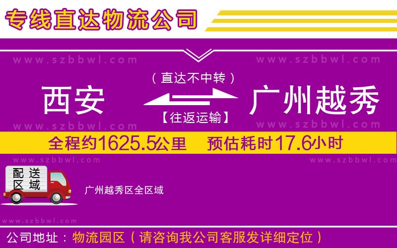 西安到廣州越秀區(qū)物流專線