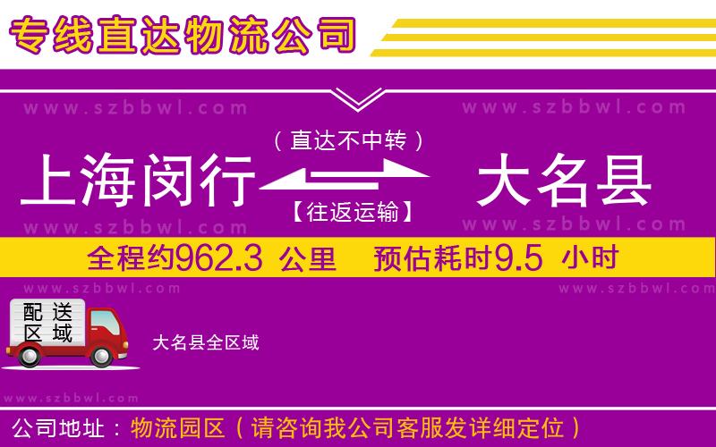 上海閔行區(qū)到大名縣物流公司